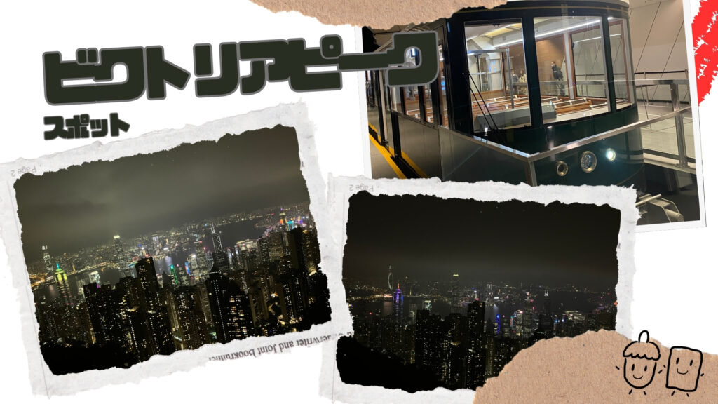 香港トランジット観光　ビクトリアピーク