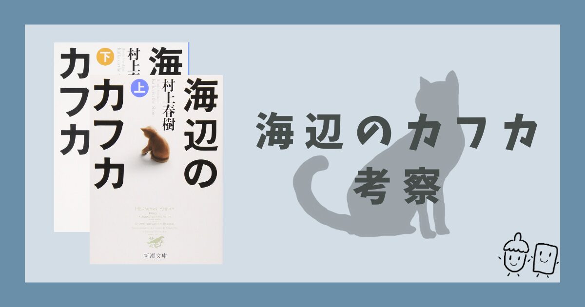 村上春樹『海辺のカフカ』の一考察をご紹介！ - いちごバターブログ